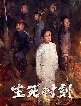 生死时刻2020[电影解说] (2020) 海报